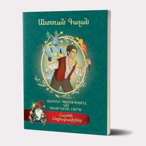 Հայտնի հեքիաթագիրներ․ Ալադինի պատմությունը