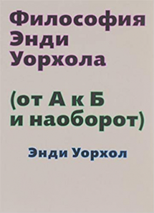 Философия Энди Уорхола (от А к Б и наоборот)