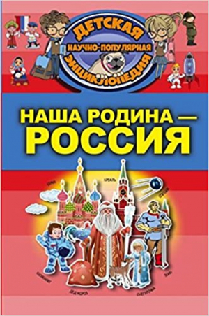 Наша Родина - Россия