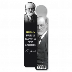 Էջանիշ․ Զիգմունդ Ֆրոյդ