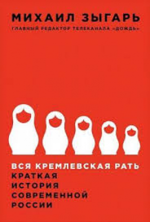 Вся кремлевская рать: Краткая история современной России