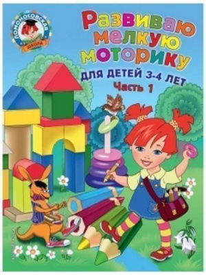 Развиваю мелкую моторику