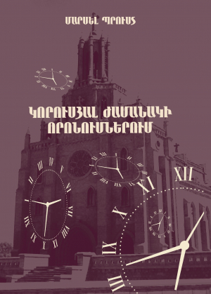 Կորուսյալ ժամանակի որոնումներում