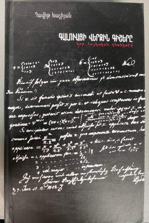 Գալուայի վերջին գիշերը
