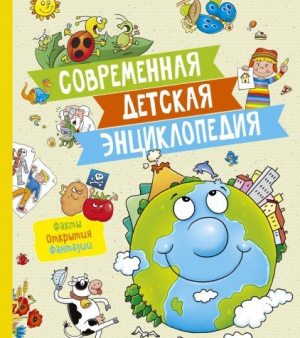 Современная детская энциклопедия
