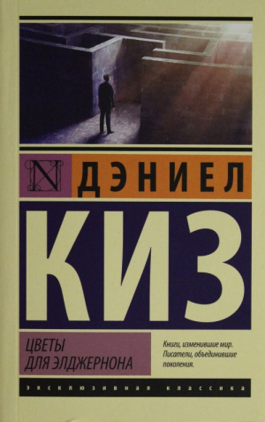 Цветы для Элджернона