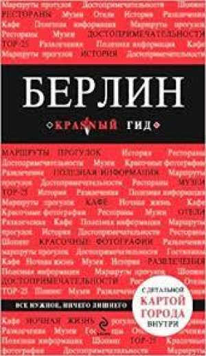 Берлин