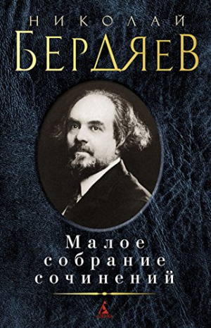 Малое собрание сочинений/Бердяев Н.
