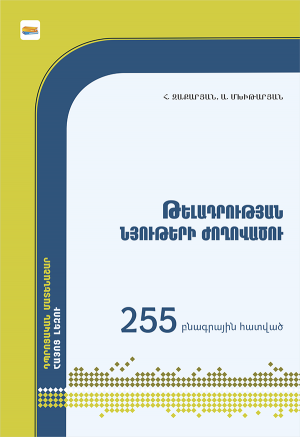 Թելադրության նյութերի ժողովածու