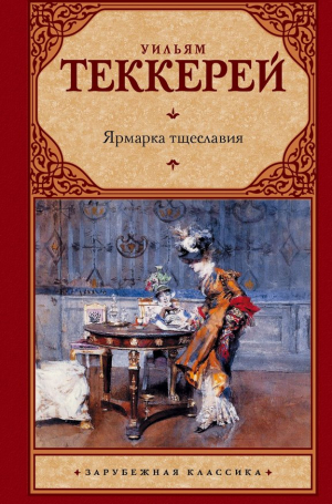 Ярмарка тщеславия