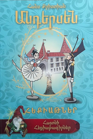 Հայտնի հեքիաթագիրներ․ Անդերսեն