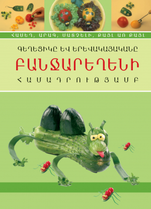 Գեղեցիկը և երևակայականը բանջարեղենի համադրությամբ
