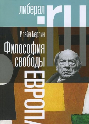 Философия свободы. Европа