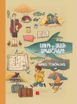 Սուրի և Սամի արկածները