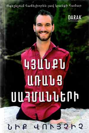 Կյանքն առանց սահմանների