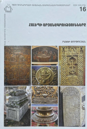 Հալեպի արձանագրությունները