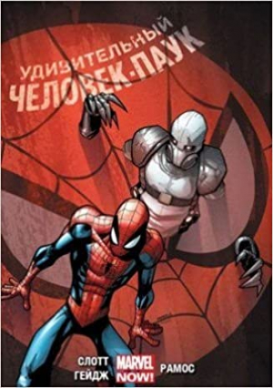Удивительный Человек-Паук: Том 4: Ночная смена