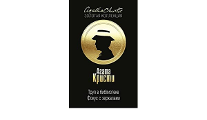 Труп в библиотеке. Фокус с зеркалами