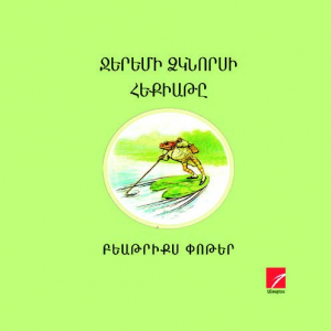 Ջերեմի ձկնորսի հեքիաթը