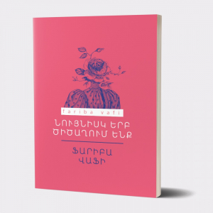 Նույնիսկ երբ ծիծաղում ենք