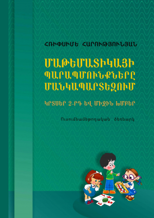 Մաթեմատիկայի պարապմուքները մանկապարտեզում