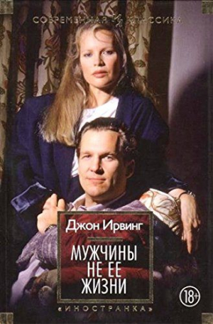 Мужчины не ее жизни