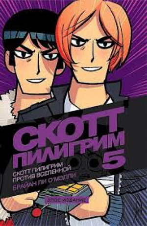 Скотт Пилигрим против Вселенной. Том 5: Злое издание
