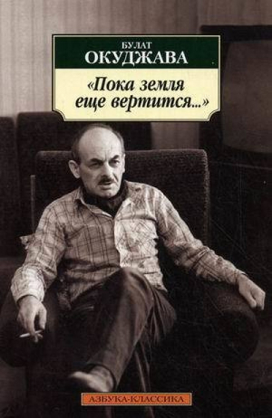 Пока земля еще вертится...