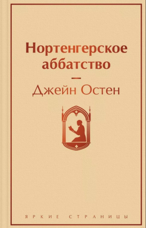 Нортенгерское аббатство