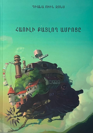 Հաուլի քայլող ամրոցը