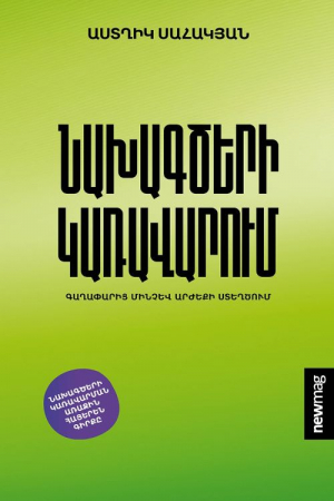 Նախագծերի կառավարում