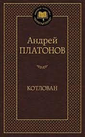 Котлован