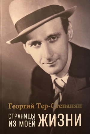 Страницы из моей жизни