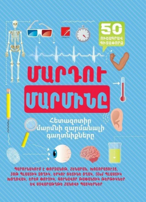 Մարդու մարմինը (50 ուշագրավ գիտափորձ)