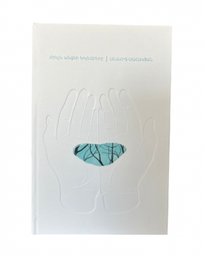 մինչև անցնի նոյեմբերը