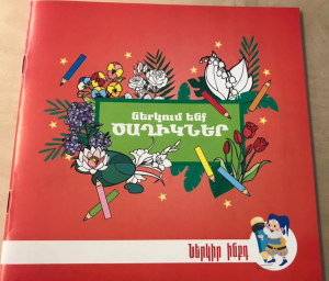 Ներկում ենք ծաղիկներ