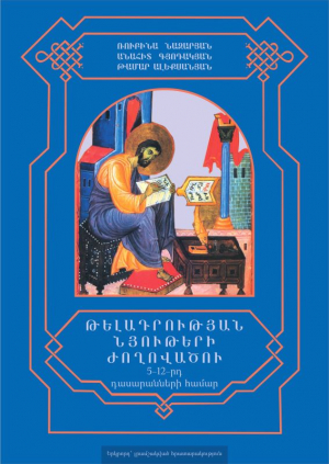 Թելադրության նյութերի ժողովածու 5-12