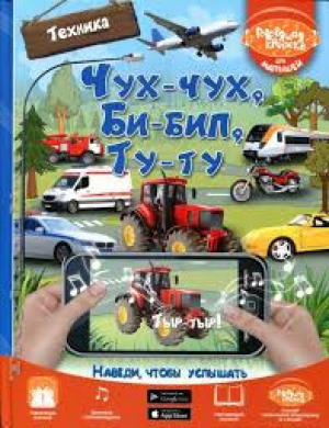 Чух-чух, Би-бип, Ту-ту. Техника