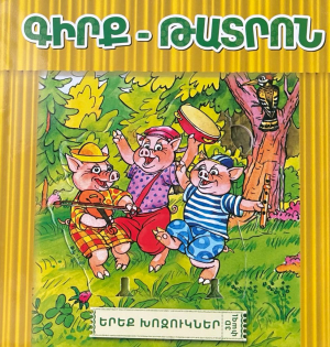 Երեք խոզուկներ - գիրք թատրոն