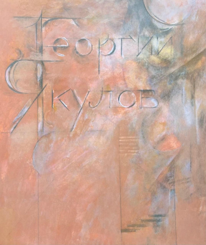 Георгий Якулов