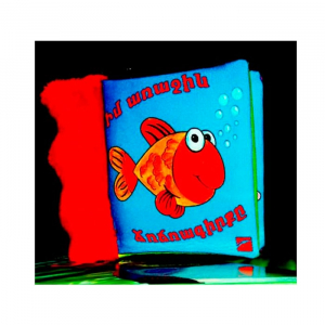 Իմ առաջին ճռճռագիրքը