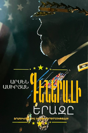 Գեներալի երազը