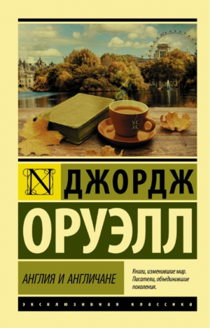 Англия и англичане