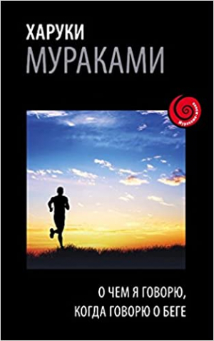 О чем я говорю, когда говорю о беге