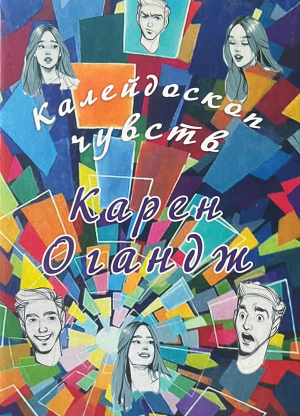 Колейдоскоп чувств