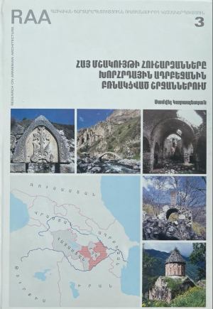 Հայ մշակույթի հուշարձանները խորհրդային Ադրբեջանին բռնակցված շրջաններում - հայերեն