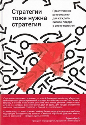 Стратегии тоже нужна стратегия