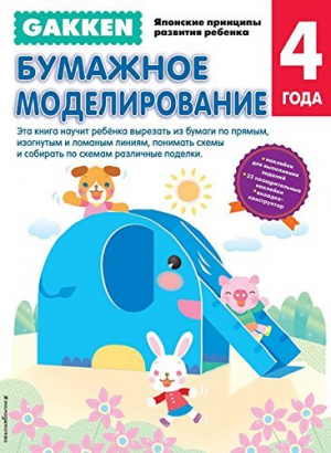 Gakken. 4+ Бумажное моделирование