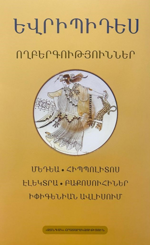 Ողբերգություններ: Մեդեա, Հիպպոլիտոս, Էլեկտրա,  Բաքոսուհիներ, Իփիգենիան Ավլիսում