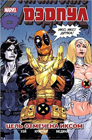 Дэдпул. Цель отмечена иксом